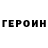 Героин хмурый Azar Kuro